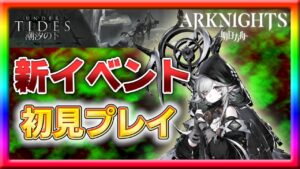 【アークナイツ】新イベント「潮汐の下」を初見プレイ！