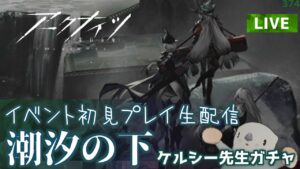 【アークナイツ】ケルシーガチャ＆「潮汐の下」イベントステージ 初見プレイ生配信