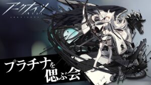 【アークナイツ】プラチナちゃん愛してるよ