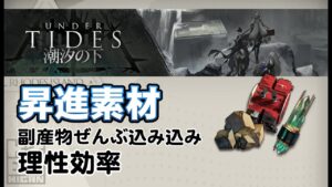 【アークナイツ】本当のイベントドロップ効率【潮汐の下】