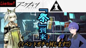 ”アークナイツガチャ配信”『祭りがやってきた! !さぁガチャ引くぞ！』