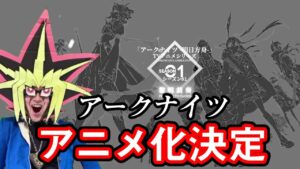 アークナイツアニメ化決定を知った決闘者の反応