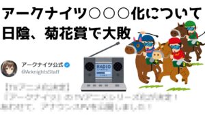 【ゆっくりラジオ】アークナイツの○○○化や競馬敗北の話をする
