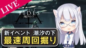 【アークナイツ】石尽きるまで装置掘るだけのコミュ強配信【コメ拾いまくり、初見様&攻略相談歓迎】