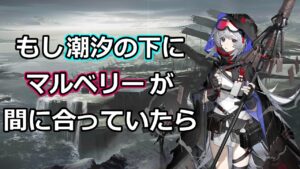 【アークナイツ大陸版】潮汐の下に駆けつけたマルベリー