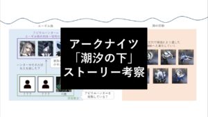 【アークナイツ】ストーリー考察 - 潮汐の下 編【エーギル・アビサル・濁心スカジの謎】