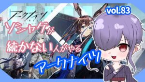 【アークナイツ/明日方舟】ソシャゲが続かない人によるアクナイ vol.83【無性別Vtuber/二藍杏】