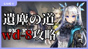 【 アークナイツ 】wd-8リベンジ！初心者女神ドクターの「遺塵の道を」攻略！【 Arknights/明日方舟 】