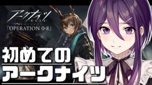 【 アークナイツ 】完全初見のアークナイツ「0-8」~【 ゲーム実況 / Vtuber 】