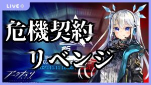 【 アークナイツ 】自己ベストは0等級！？初心者女神ドクターの危機契約リベンジ！【 Arknights/明日方舟 / 危機契約#5 】