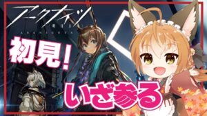 【 アークナイツ -明日方舟- #01 】狐、アークナイツに手を出す【 Vtuber 】