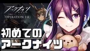 【 アークナイツ 】完全初見のアークナイツ「1-8」~【 ゲーム実況 / Vtuber 】
