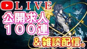 【アークナイツ】公開求人100連しながら雑談配信。初見さん大歓迎♪【明日方舟・Arknights】