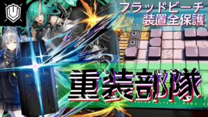 【殲滅作戦】重装10人＋テンニンカ　装置全保護《フラッドビーチ》【アークナイツ/Arknights/명일방주】