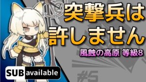 [アークナイツ] 11/13 風蝕の高原: 等級8 [危機契約#5/デイリー]