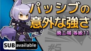 [アークナイツ] 11/14 廃工場: 等級11 [危機契約#5/デイリー]