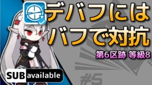 [アークナイツ] 11/16 第6区跡: 等級8 [危機契約#5/デイリー]