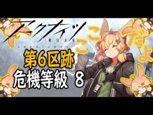 【アークナイツ】11月16日第6区跡(低レア+ブレイス)