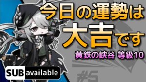 [アークナイツ] 11/19 黄鉄の峡谷 : 等級10 [危機契約#5/デイリー]