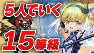 【アークナイツ】11/19危機契約#5『黄鉄の峡谷』5人 15等級 最高等級【Arkinghts】