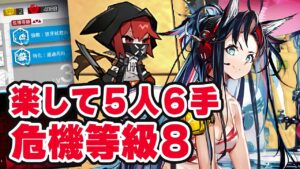 【アークナイツ】11/19危機契約#5『黄鉄の峡谷』5人6手 等級8 挑戦任務【Arkinghts】