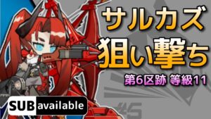 [アークナイツ] 11/20 第6区跡 : 等級11 [危機契約#5/デイリー]