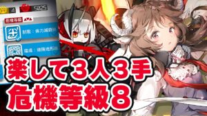 【アークナイツ】11/20危機契約#5『第6区跡』3人3手 等級8 挑戦任務【Arknights】