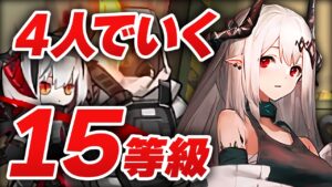 【アークナイツ】11/20危機契約#5『第6区跡』4人 15等級 最高等級【Arknights】