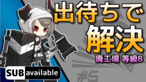 [アークナイツ] 11/21 廃工場 : 等級8 [危機契約#5/デイリー]