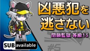 [アークナイツ] 11/22 閉鎖監獄 : 等級13 [危機契約#5/デイリー]