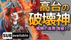 [アークナイツ] 11/23 風蝕の高原 : 等級10 [危機契約#5/デイリー]