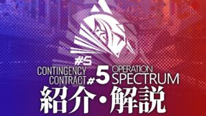 【アークナイツ】日本版で11月中旬に開催予定のイベント「危機契約#5 作戦コード 光譜」の内容や同時期に実装される専用コーデ、イベント【明日方舟/Arknights/명일방주】