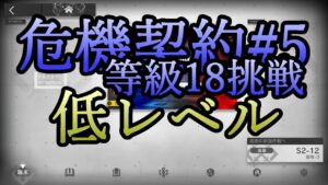 【アークナイツ】昇進1レベル40 8号闘技場 等級18挑戦