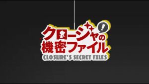 クロージャの機密ファイル 第15話 訓練室で、レッツトレーニング！