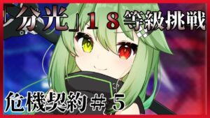 【アークナイツ/明日方舟】危機契約＃５/18等級クリアするまで終われない【小森ねね】
