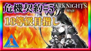 【アークナイツ】まずは様子見！18等級目指して登頂開始！【危機契約】