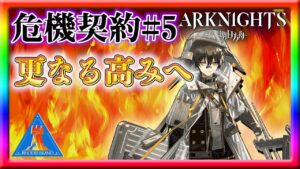 【アークナイツ】現在18等級、更に上を目指す！