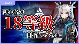 【 アークナイツ 】目指せ18等級！初心者女神ドクターの危機契約！8等級からリスタート！【 Arknights/明日方舟 / 危機契約#5 】