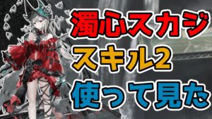 【アークナイツ】超絶バフを簡単にお届け！？濁心スカジのスキル2を使って見た！【ゆっくり実況】