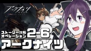 【 アークナイツ 】完全初見のアークナイツ「2-6」~【 ゲーム実況 / Vtuber 】