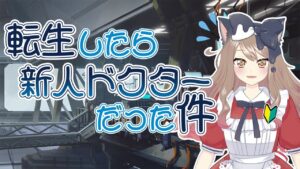 【アークナイツ/転ドク】『転生したら新人ドクターだった件』#2【エミリー/明日方舟 /ARKNIGHTS】