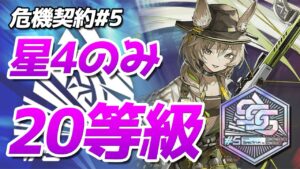 20等級 星4のみクリア『8号競技場』危機契約#5（CC#5 Week1 4stars Only Risk20）【アークナイツ / 明日方舟 / ARKNIGHTS】