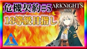 【アークナイツ】あと2等級で18等級！もうひと踏ん張り！