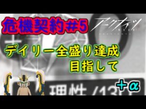 【アークナイツ】デイリー全盛り目指す+22等級挑戦　理性０脳筋お猿さんドクターが逝く危機契約#5 Day6【明日方舟】