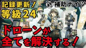 【大陸記録更新】補助ナイツ24等級！ドローンがすべてを解決する！危機契約#5分光 CC5 Spectrum Supporters Only Risk 24 week 1 contract only