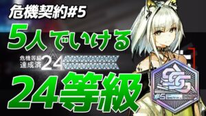 初日24等級5人クリア『8号競技場』危機契約#5（CC#5 Day1 Risk24 5operators）【アークナイツ  / 明日方舟 / ARKNIGHTS】