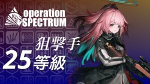【アークナイツ】キッキ開会式 / 狙撃手 25等級【危機契約#5】