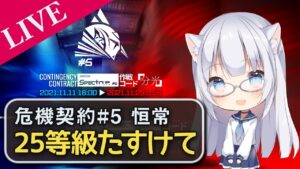 【アークナイツ】25等級なんもわかんない助けて【コメ拾いまくり、初見様&攻略相談歓迎】