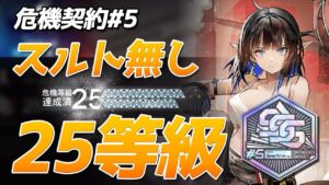 25等級 スルト無しクリア『8号競技場』危機契約#5（CC#5 Week1 Risk25 No Surtr）【アークナイツ / 明日方舟 / ARKNIGHTS】