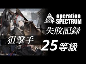 【アークナイツ】失敗記録 狙撃手 25等級第2ルート 【危機契約#5】
